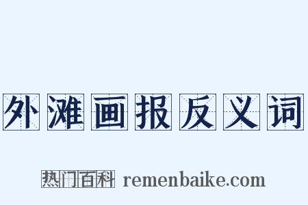 外滩画报反义词是什么意思的图片